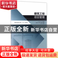 正版 建筑工程项目管理 陈正,穆新盈 东南大学出版社 97875641675