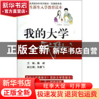 正版 我的大学我做主:大学生新生入学教育读本 魏峰主编 东南大学