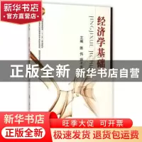 正版 经济学基础 陈伟//顾子元 国防工业出版社 9787118082418