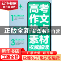 正版 高考作文热点素材权威解读 申士昌,崔晓军主编 科学技术文