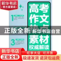 正版 高考作文热点素材权威解读 申士昌,崔晓军主编 科学技术文