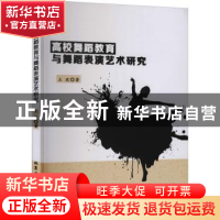 正版 高校舞蹈教育与舞蹈表演艺术研究 王欢著 北京工业大学出版