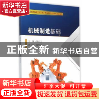 正版 机械制造基础 周正元 主编 东南大学出版社 9787564161446