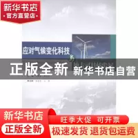 正版 应对气候变化科技与地方可持续发展 马燕合,郭日生主编 科