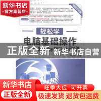 正版 电脑基础操作:Windows 8+Office 2013+上网冲浪 顾永湘主编