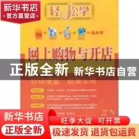 正版 网上购物与开店 刘芸主编 东南大学出版社 9787564121