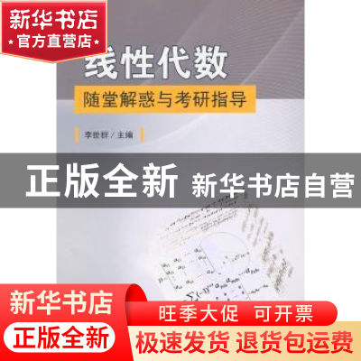 正版 线性代数随堂解惑与考研指导 李世群主编 东南大学出版社 97