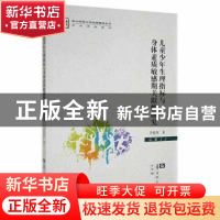 正版 儿童少年生理指标与身体素质敏感期关联性研究/学术著作系列