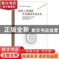 正版 建筑工程创优实用新技术及应用 季豪,陈健,张峥峰编著 东