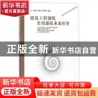 正版 建筑工程创优实用新技术及应用 季豪,陈健,张峥峰编著 东