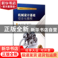 正版 机械设计基础项目化教程 熊玲鸿,颜颖,曹瑞香主编 东南大