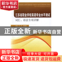 正版 江苏省职业学校英语学业水平测试:词汇、语法专项详解 方芳