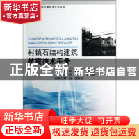 正版 村镇石结构建筑抗震技术手册 徐明[等]编著 东南大学出版社