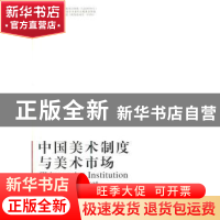 正版 中国美术制度与美术市场 商勇著 东南大学出版社 9787564147