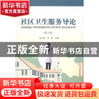 正版 社区卫生服务导论 张日新,范群主编 东南大学出版社 978756