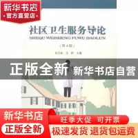 正版 社区卫生服务导论 张日新,范群主编 东南大学出版社 978756