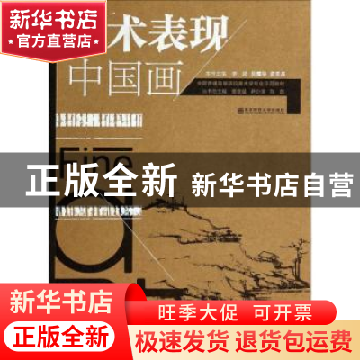 正版 美术表现:中国画 李岗,吴耀华,黄柔昌主编 南京师范大学出