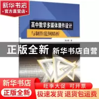 正版 高中数学多媒体课件设计与制作范例精析 施永新著 东南大学