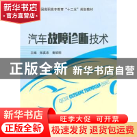正版 汽车故障诊断技术 张真忠,黄昭明主编 东南大学出版社 9787