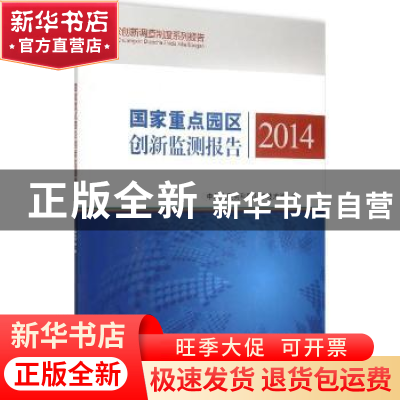 正版 国家重点园区创新监测报告:2014 中华人民共和国科学技术部