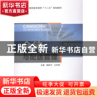 正版 仓储与配送管理 施新平,王利改主编 东南大学出版社 978756
