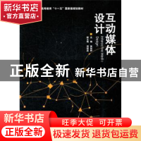 正版 互动媒体设计 黄秋野主编 东南大学出版社 9787564128