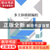 正版 多主体模拟编程 孟薇著 科学技术文献出版社 9787502389925