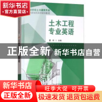 正版 土木工程专业英语 董祥 东南大学出版社 9787564125653 书