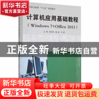 正版 计算机应用基础教程(Windows 7+Office 2013) 杨冬梅 电子