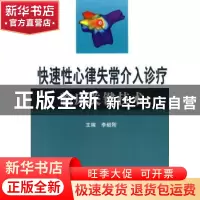 正版 快速性心律失常介入诊疗临床关键技术 李毅刚主编 科学技术
