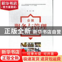 正版 会展服务与管理 张晶主编 南京师范大学出版社 978756511124