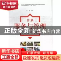 正版 会展服务与管理 张晶主编 南京师范大学出版社 978756511124