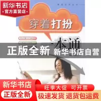 正版 穿着打扮一本通 周范林编著 东南大学出版社 9787564146177