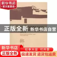 正版 乡村景观营建的整体方法研究:以浙江为例 孙炜玮著 东南大学