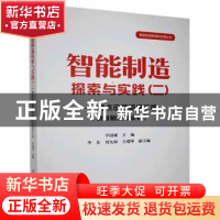 正版 智能制造探索与实践:试点示范项目汇编:二:装备制造行业卷