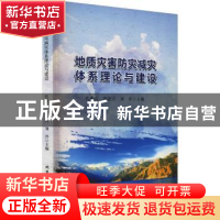 正版 地质灾害防灾减灾体系理论与建设 代德富,胡赵兴,刘伶主编