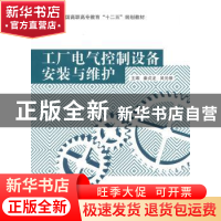 正版 工厂电气控制设备安装与维护 秦贞龙,吴元修主编 东南大学