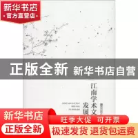 正版 江南学术文化发展史 姜晓云著 南京师范大学出版社 97875651
