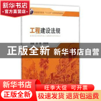 正版 工程建设法规 张蕾,吴京戎 编 东南大学出版社 97875641540