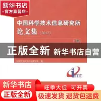 正版 中国科学技术信息研究所论文集:2012 中国科学技术信息研究