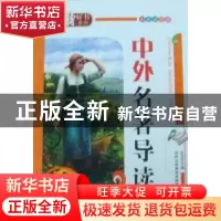 正版 中外名著导读 光玉主编 吉林出版集团有限责任公司 97875463