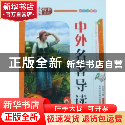 正版 中外名著导读 光玉主编 吉林出版集团有限责任公司 97875463