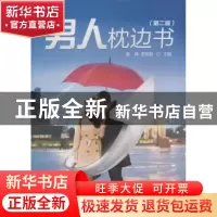 正版 男人枕边书 姜辉,孟宪励主编 科学技术文献出版社 97875023