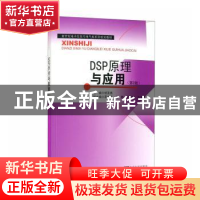 正版 DSP原理与应用 胡圣尧主编 东南大学出版社 9787564142827