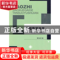 正版 高职教学改革:探索与实践 童加斌著 东南大学出版社 9