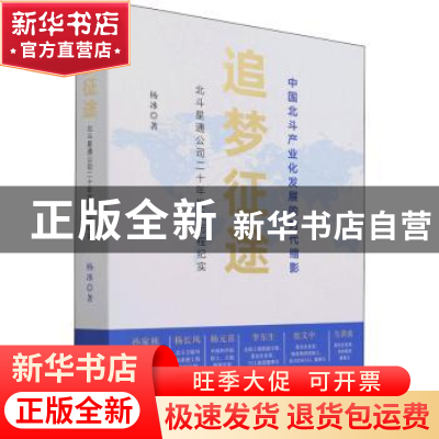正版 追梦征途:中国北斗产业发展的时代缩影:北斗星通公司二十年