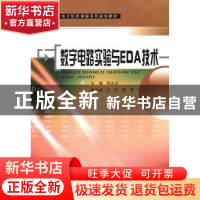 正版 数字电路实验与EDA技术 郭永贞主编 东南大学出版社 9