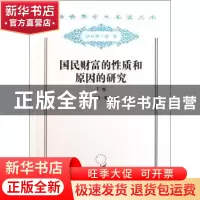 正版 国民财富的性质和原因的研究(下卷) [英]亚当·斯密 商务印书