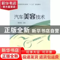 正版 汽车美容技术 杨宝成主编 东南大学出版社 9787564125523 书