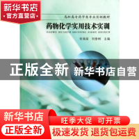 正版 药物化学实用技术实训 宋海南,刘修树主编 东南大学出版社